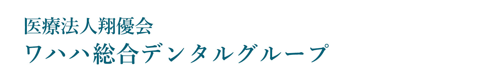医療法人翔優会 ワハハ総合デンタルグループ