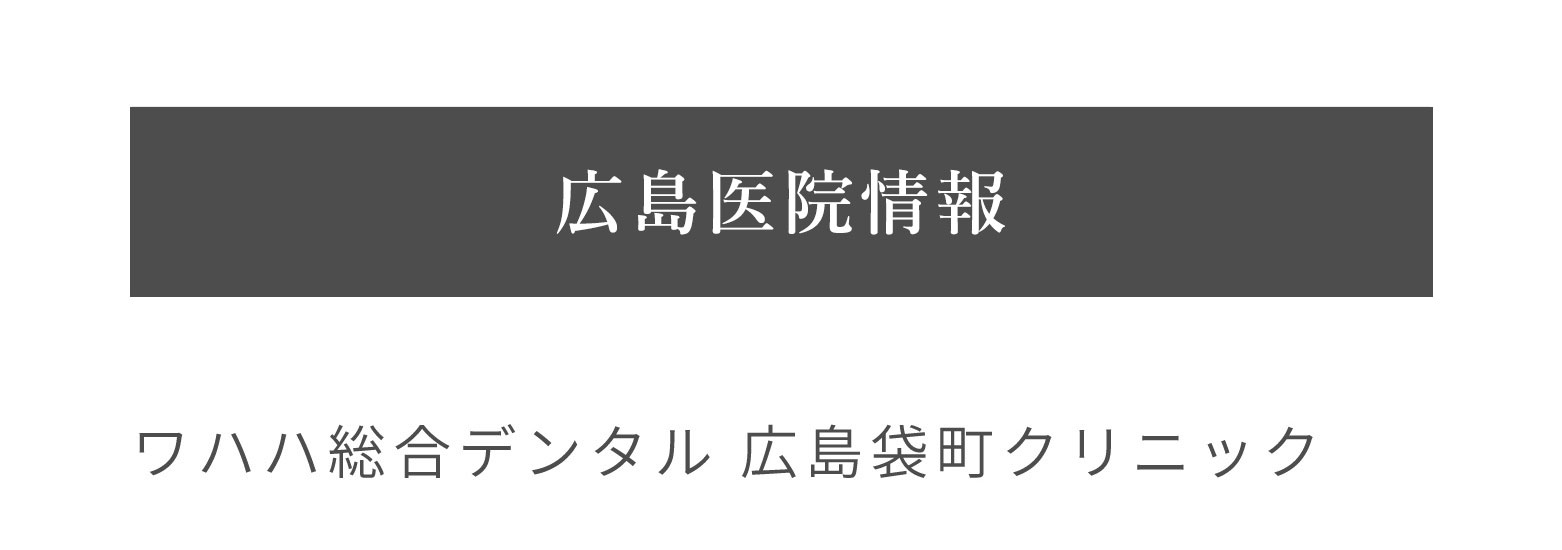広島医院情報 ワハハ総合デンタル 広島袋町クリニック