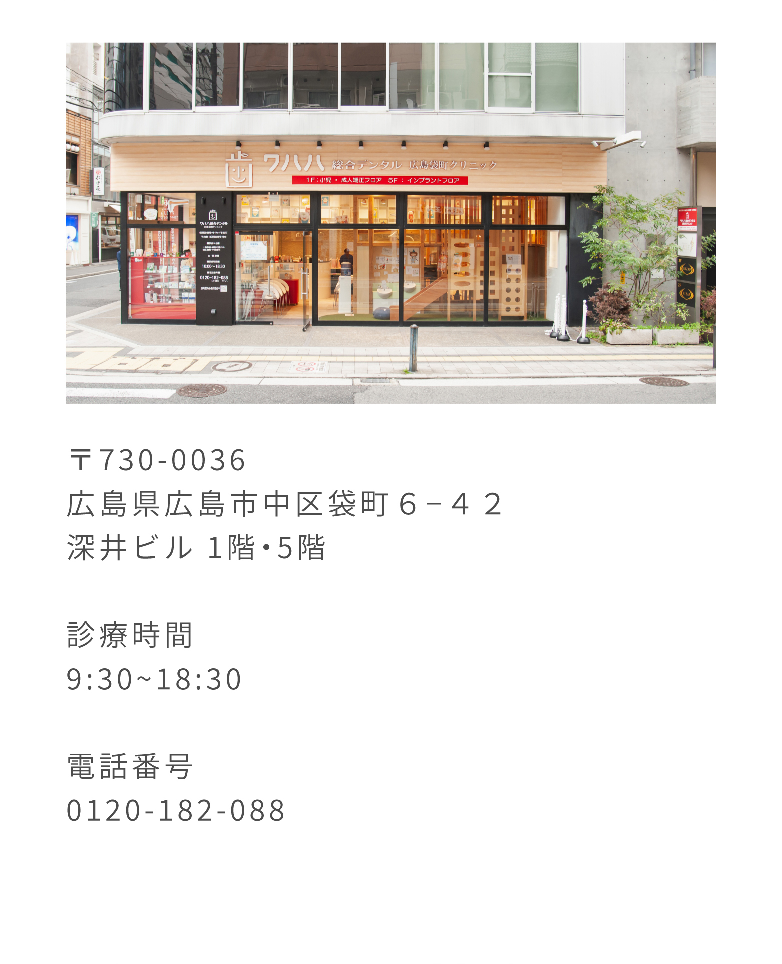〒730-0036 広島県広島市中区袋町6-42 深井ビル1階・5階 診療時間 9:30～18:30 電話番号 0120-182-088