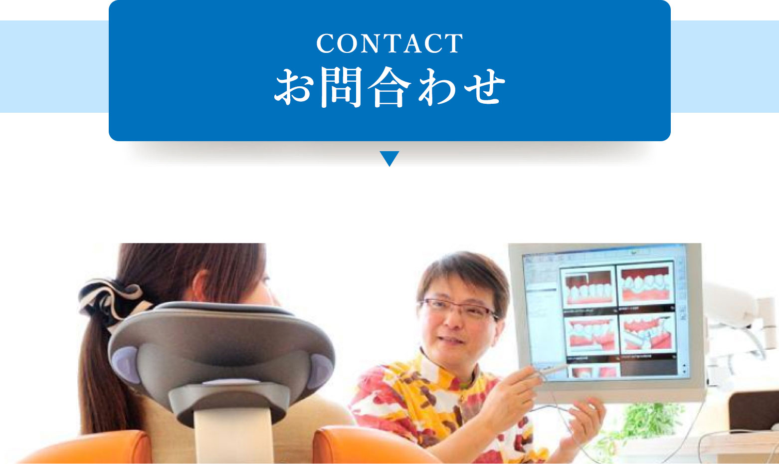 CONTACT お問い合わせ